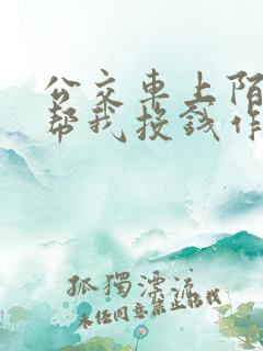 公交车上陌生人帮我投钱作文