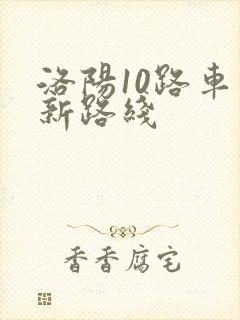 洛阳10路车最新路线