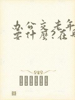 办公交老年卡需要什么?在哪办理?