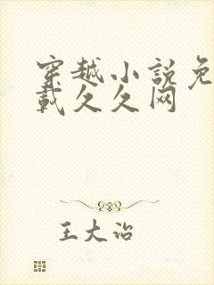 穿越小说免费下载久久网