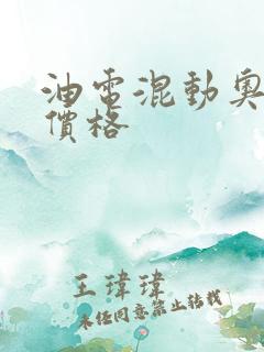 油电混动奥德赛价格 油电混动奥德赛价格