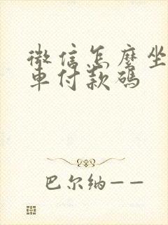 微信怎么坐公交车付款码
