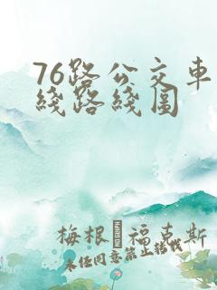 76路公交车路线路线图