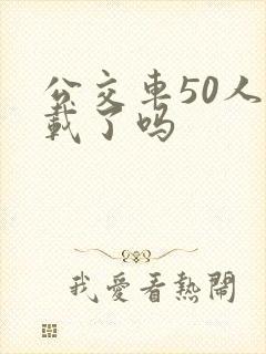 公交车50人超载了吗