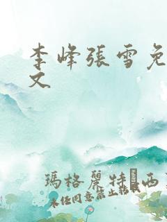 李峰张雪免费全文