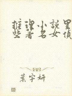 推理小说里有哪些著名女侦探
