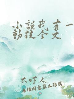 小说我有一身被动技全文