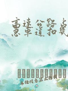 高速公路占用应急车道扣几分