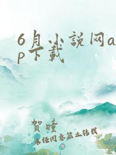 6月小说网app下载