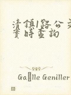 清镇1路公交车实时查询
