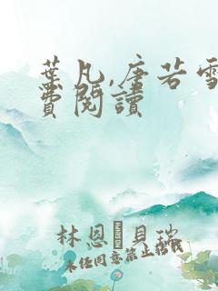 叶凡,唐若雪免费阅读