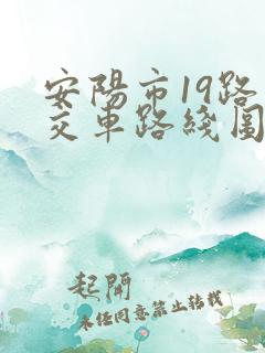 安阳市19路公交车路线图