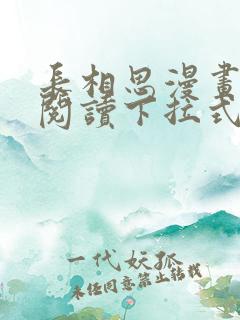 长相思漫画免费阅读下拉式六漫画 长相思漫画免费阅读下拉式六漫画
