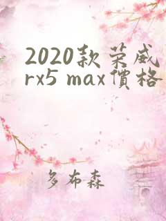 2020款荣威rx5 max价格