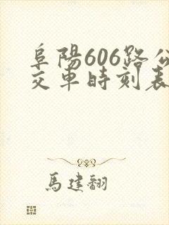 阜阳606路公交车时刻表