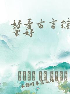 好看古言推荐文笔好
