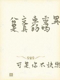 公交车灵异事件是真的吗