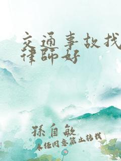 交通事故找哪个律师好