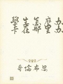 学生怎么办公交卡在哪里办