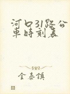 河口31路公交车时刻表