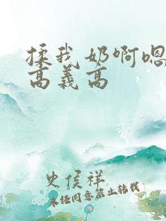 揉我奶啊嗯高潮高义高