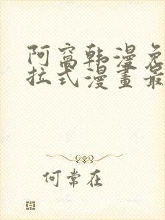 阿窝韩漫免费下拉式漫画最新章节