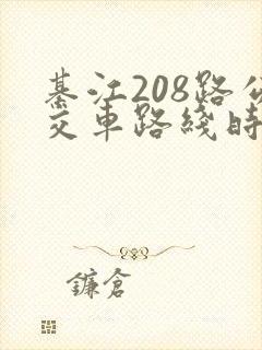 綦江208路公交车路线时间表