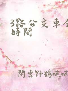 3路公交车全程时间