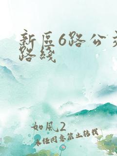 新区6路公交车路线 新区6路公交车路线