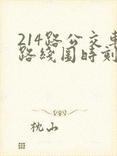 214路公交车路线图时刻表