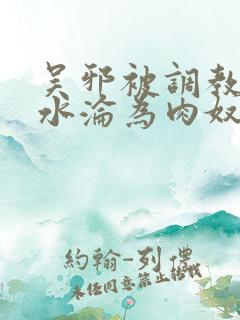 吴邪被调教到喷水沦为肉奴小说