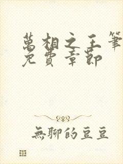 万相之王笔趣阁免费章节 万相之王笔趣阁免费章节
