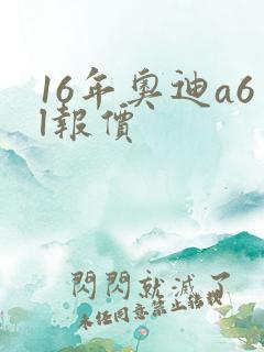 16年奥迪a6l报价