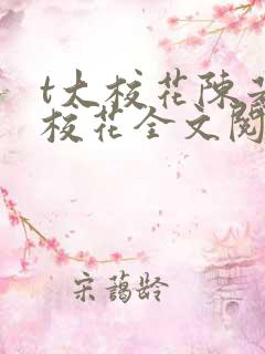 t大校花陈若芸校花全文阅读