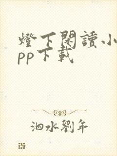 灯下闲读小说app下载