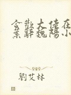 合欢大佬在末世叶辞魏阳小说