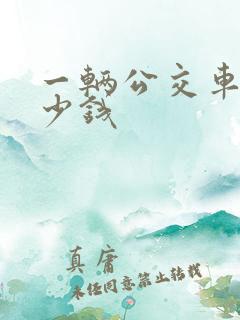 一辆公交车要多少钱