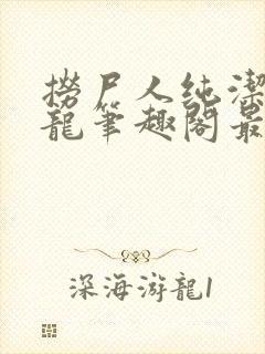 捞尸人纯洁滴小龙笔趣阁最新章节更新列表