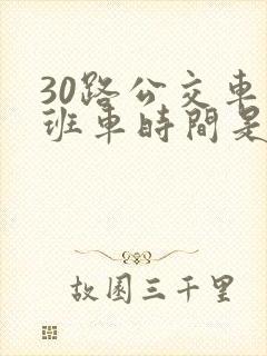 30路公交车末班车时间是多少