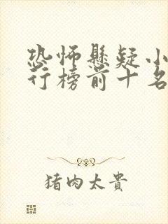 恐怖悬疑小说排行榜前十名完结
