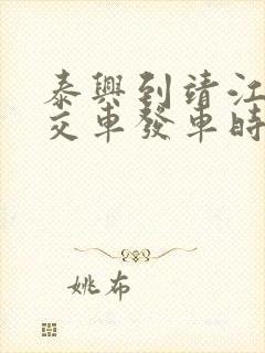 泰兴到靖江的公交车发车时间