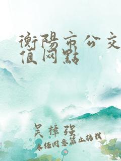 衡阳市公交卡充值网点