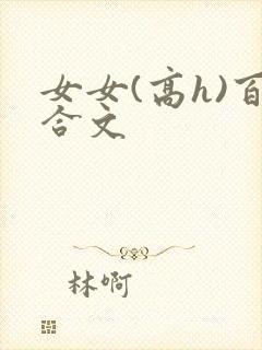 女女(高h)百合文