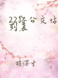 22路公交站点列表