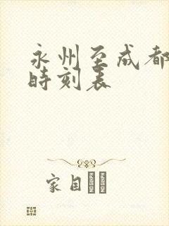 永州至成都高铁时刻表