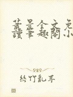 萧晨全文免费阅读笔趣阁小说