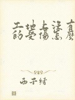 工地上没有保险的受伤怎么赔偿