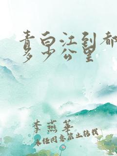青白江到都江堰多少公里