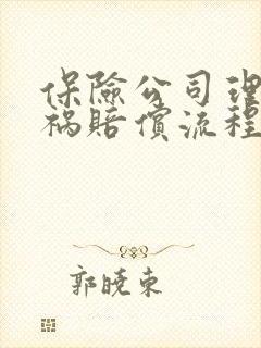 保险公司理赔车祸赔偿流程