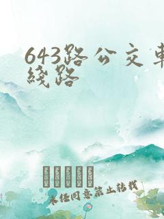 643路公交车线路